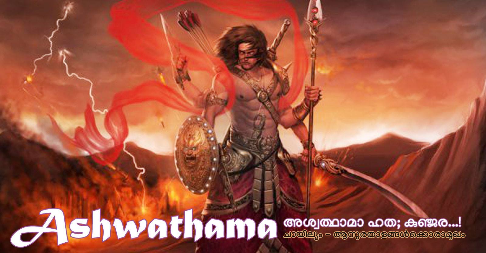 ashwathama അശ്വത്ഥാമാവ്